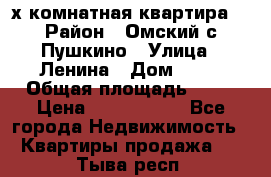 2-х комнатная квартира. › Район ­ Омский с.Пушкино › Улица ­ Ленина › Дом ­ 65 › Общая площадь ­ 45 › Цена ­ 1 200 000 - Все города Недвижимость » Квартиры продажа   . Тыва респ.